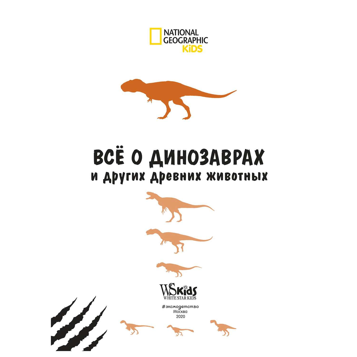 Энциклопедия Эксмо Всё о динозаврах и других древних животных - фото 2