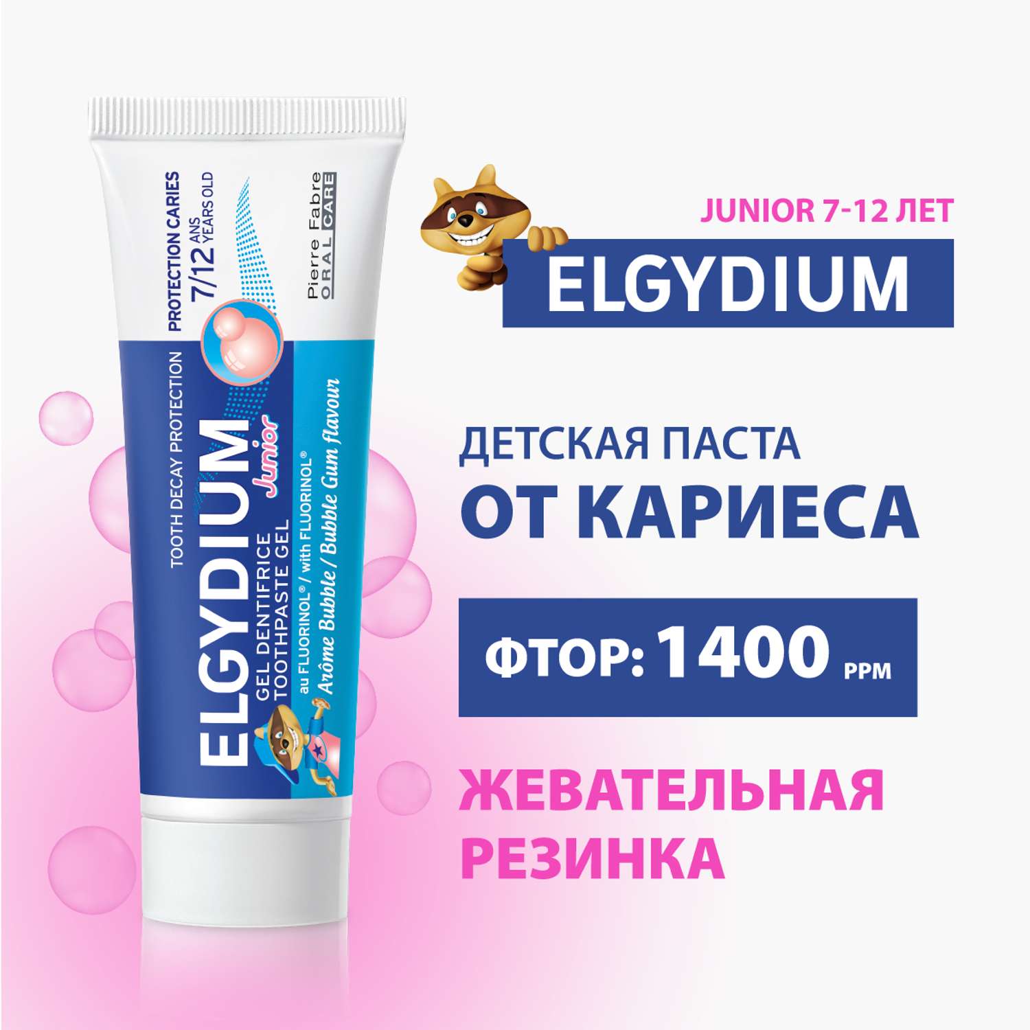 Зубная паста гель Elgydium Junior Защита от кариеса для детей от 7 до 12 лет со вкусом жвачки Bubble Gum 50 мл - фото 1