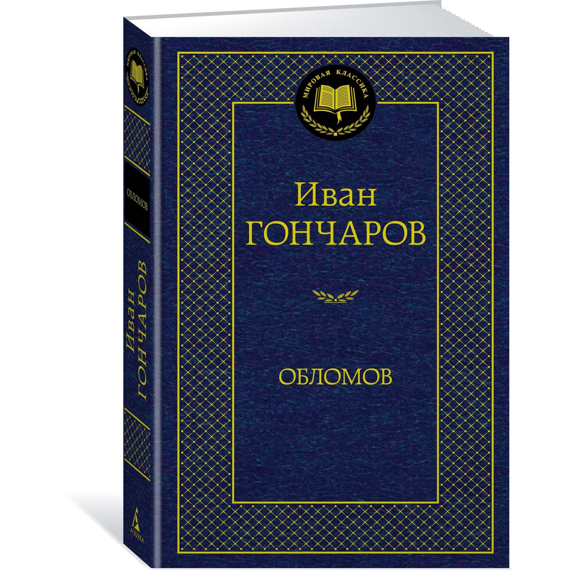 Книга Обломов Мировая классика Гончаров Иван купить по цене 181 ₽ в  интернет-магазине Детский мир