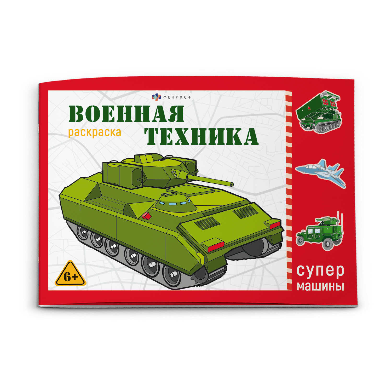 Раскраска ФЕНИКС+ Военная техника 64229 купить по цене 61 ₽ в  интернет-магазине Детский мир