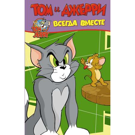 Книга АСТ Том и Джерри. Всегда вместе