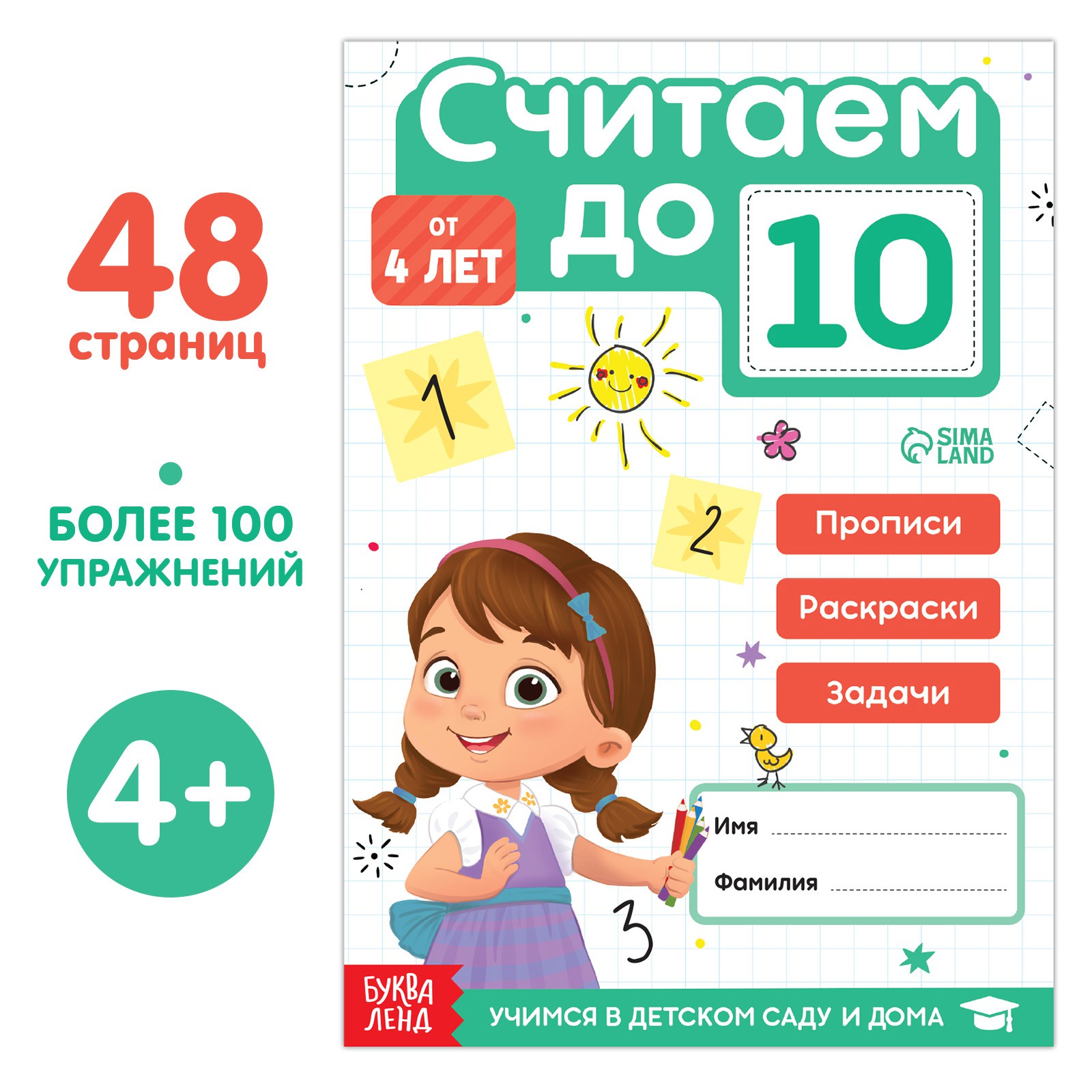 Книга Буква-ленд «Считаю до 10» ФГОС ДО 48 стр. - фото 1