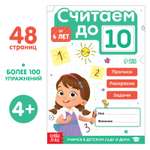 Книга Буква-ленд «Считаю до 10» ФГОС ДО 48 стр.