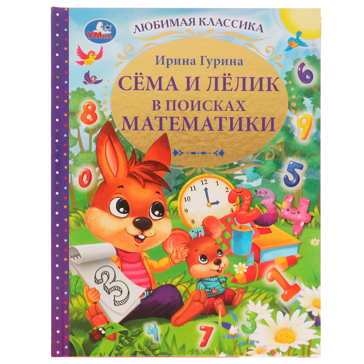 Книга УМка Сёма и Лёлик в поисках математики Гурина 332358 - фото 1