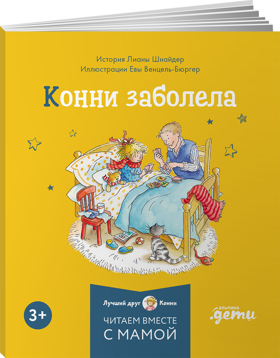 Книга Альпина. Дети Конни и эмоции. Набор из 6 книг - фото 11