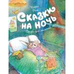 Книга МАХАОН Сказки на ночь Рот К.