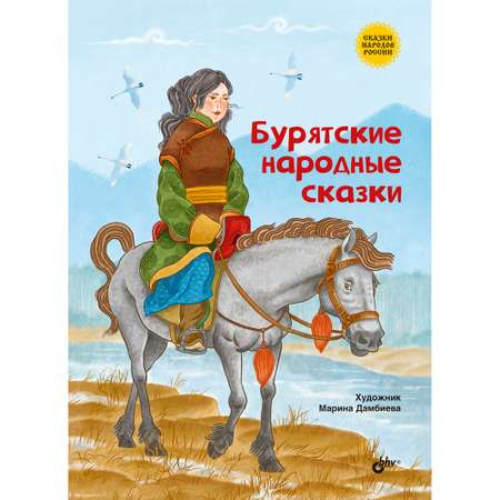 Книга BHV Бурятские народные сказки