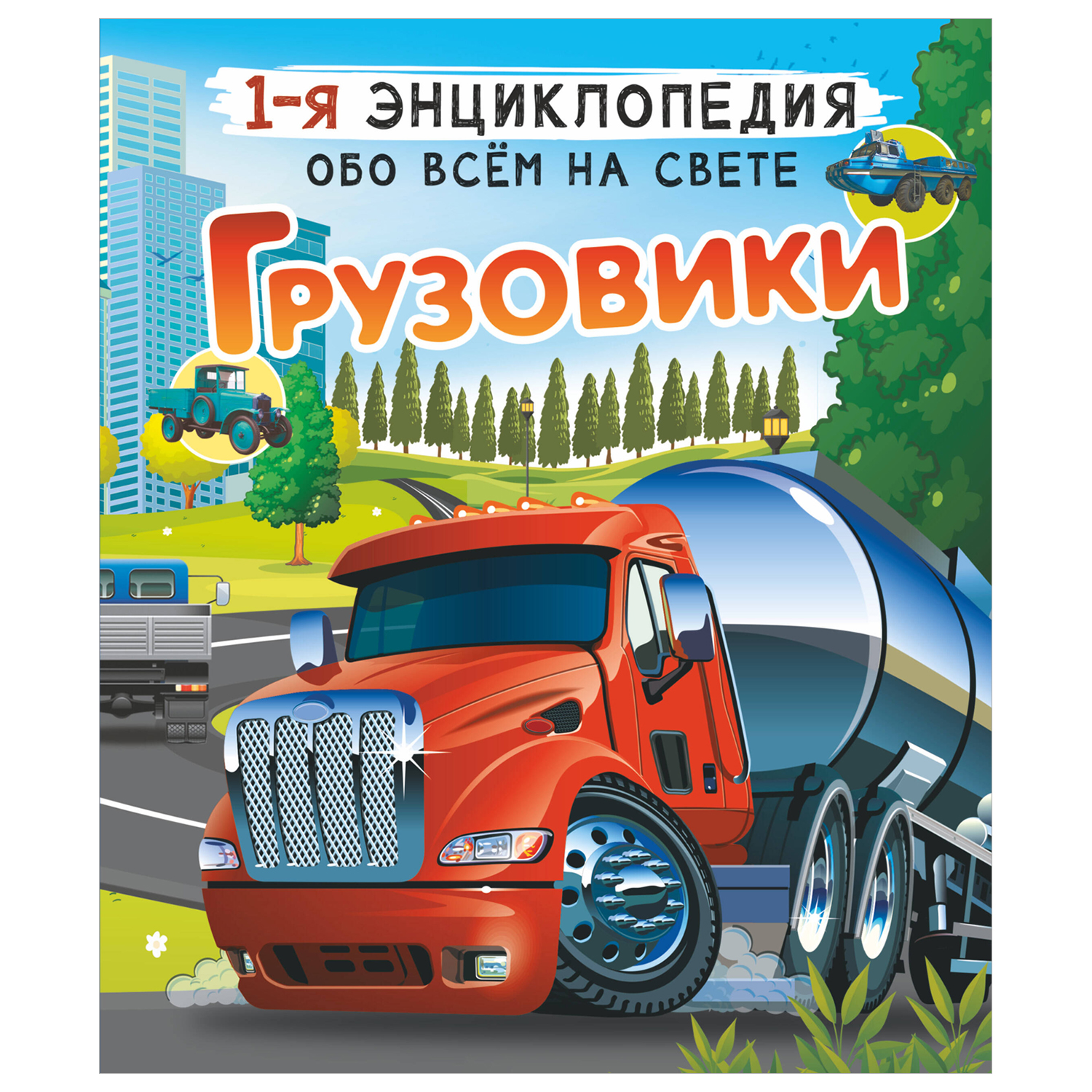 Энциклопедия Грузовики купить по цене 475 ₽ в интернет-магазине Детский мир