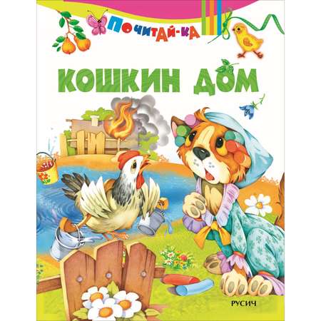 Книга Русич Кошкин дом