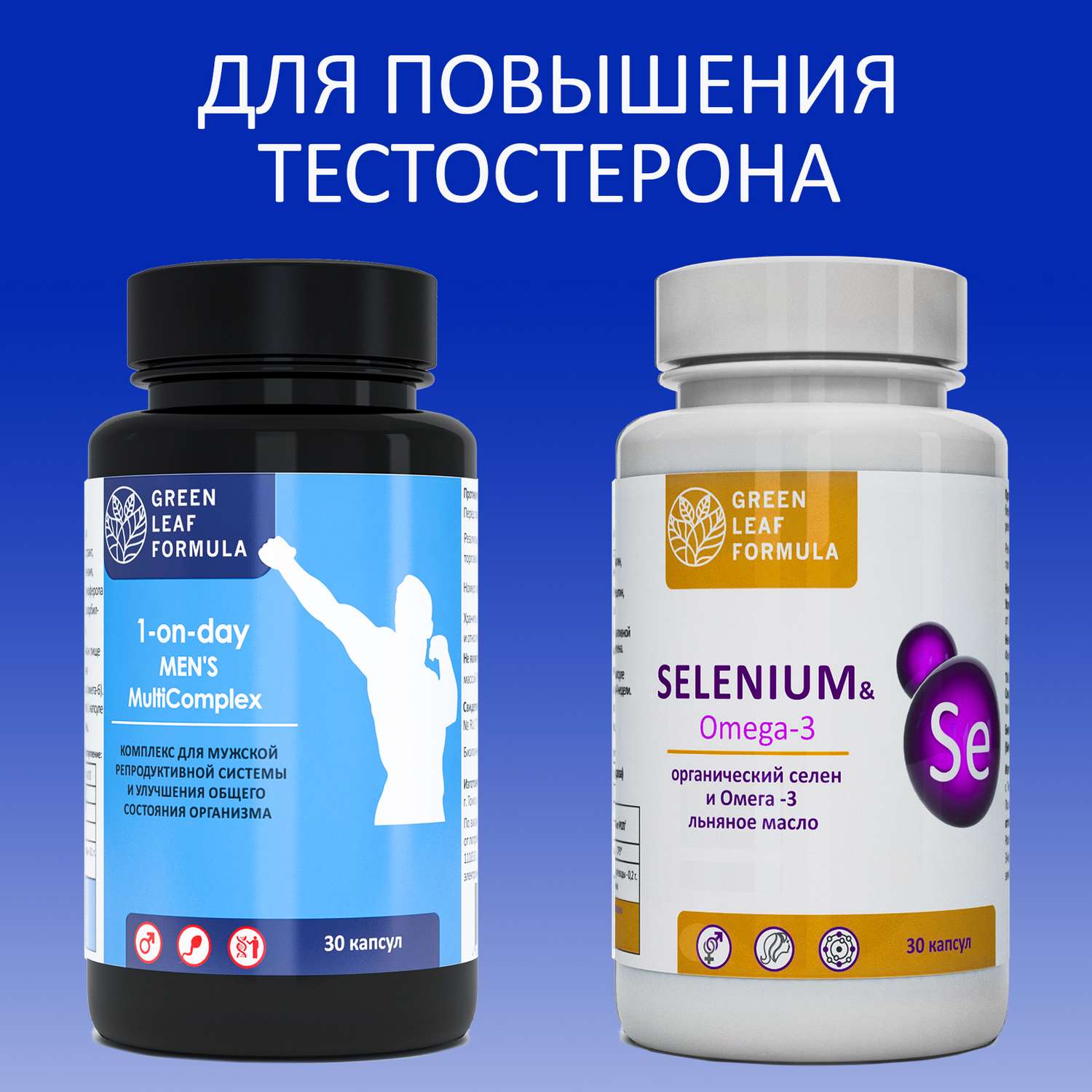 Набор для мужчин Green Leaf Formula Витамины для повышения тестостерона и Селен для репродуктивной системы 60 капсул - фото 2
