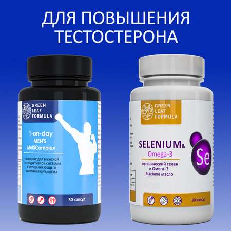 Набор для мужчин Green Leaf Formula Витамины для повышения тестостерона и Селен для репродуктивной системы 60 капсул