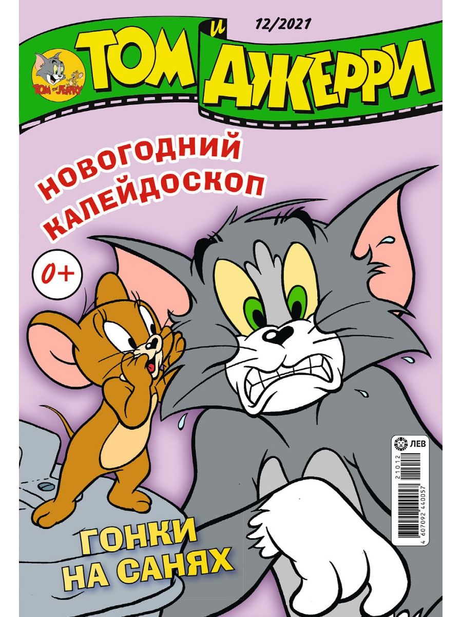 Журналы Tom and Jerry Коллекция для детей (1-12/21) Том и Джерри 12 номеров - фото 13