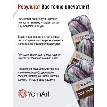 Пряжа YarnArt Crazy color мягкая с небольшим ворсом 100 г 260 м 165 секционный 5 мотков