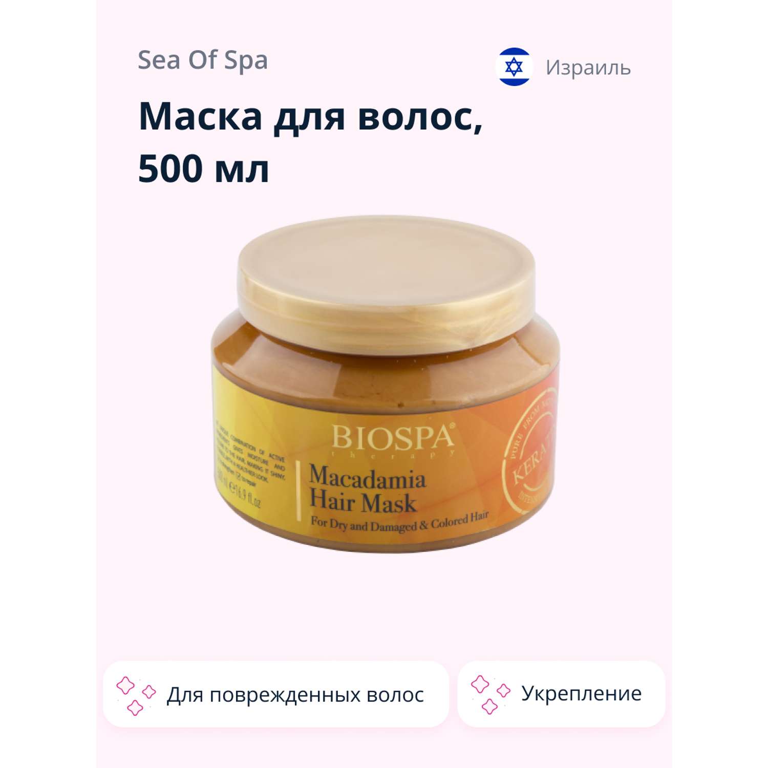 Маска для волос Sea of Spa Bio Spa с кератином и маслом макадамии 500 мл - фото 1