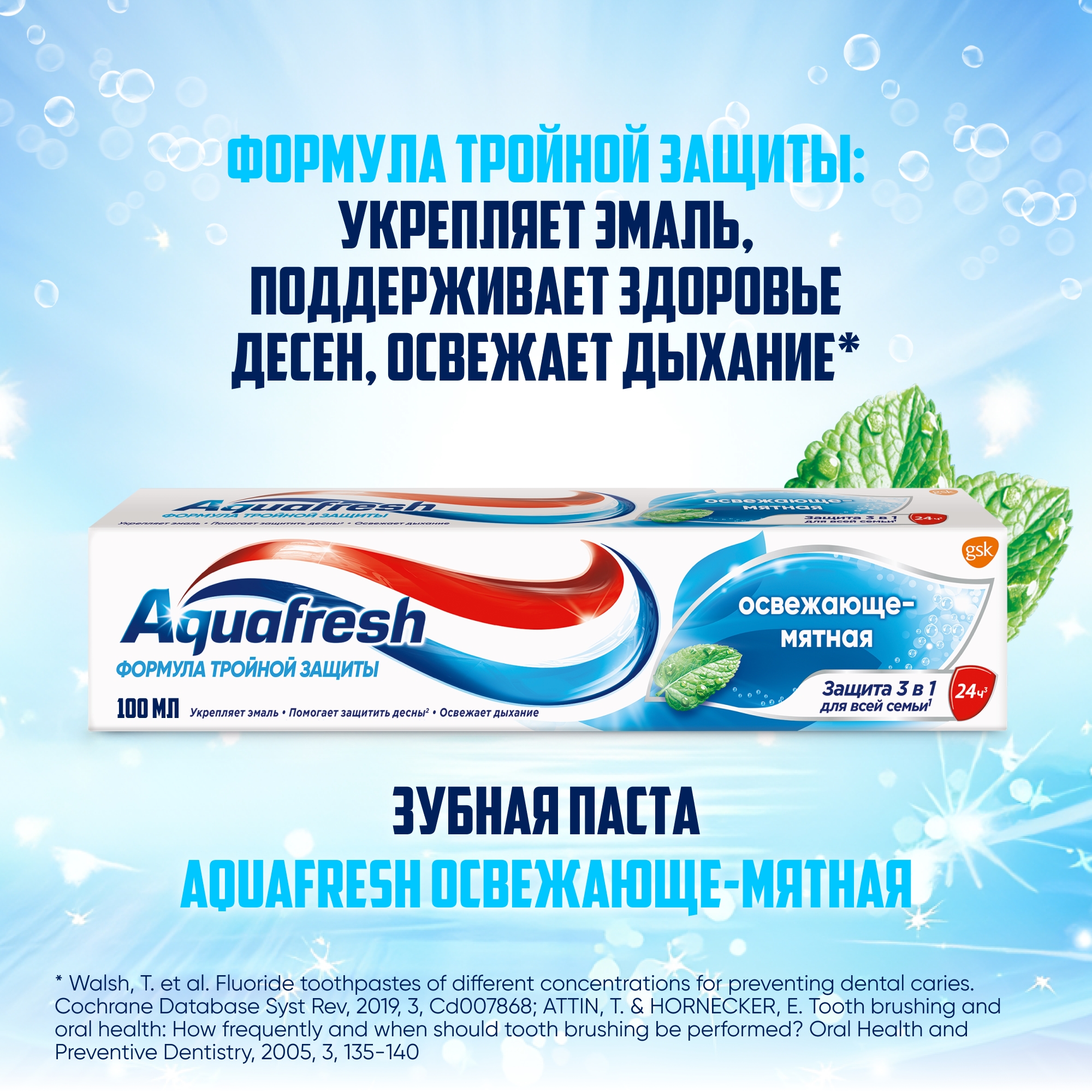 Зубная паста Aquafresh Освежающе-Мятная 100мл - фото 2