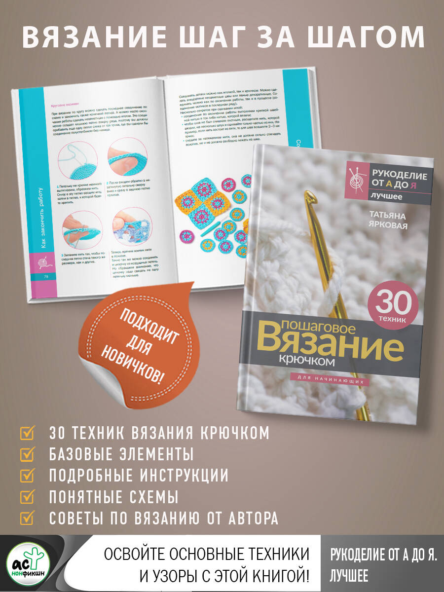 Книги АСТ Пошаговое вязание крючком. Для начинающих - фото 5