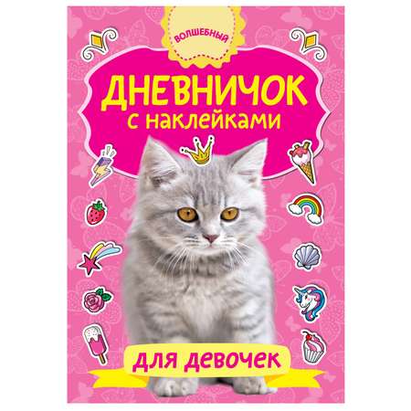 Книга АСТ Дневничок с наклейками для девочки