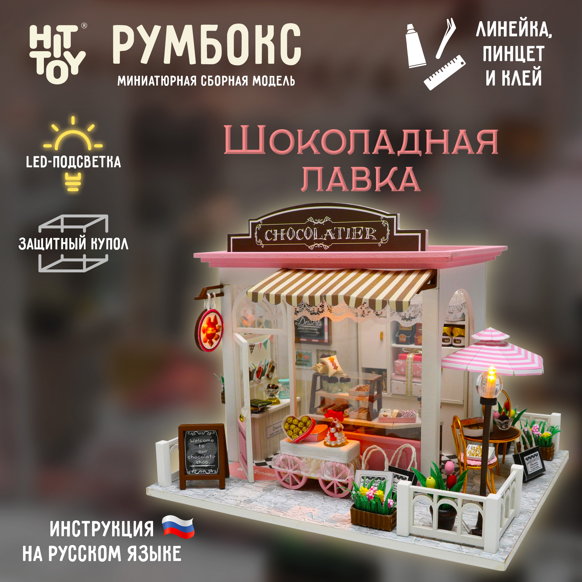 Интерьерный конструктор HitToy Румбокс Шоколадная лавка с куполом C007 - фото 1