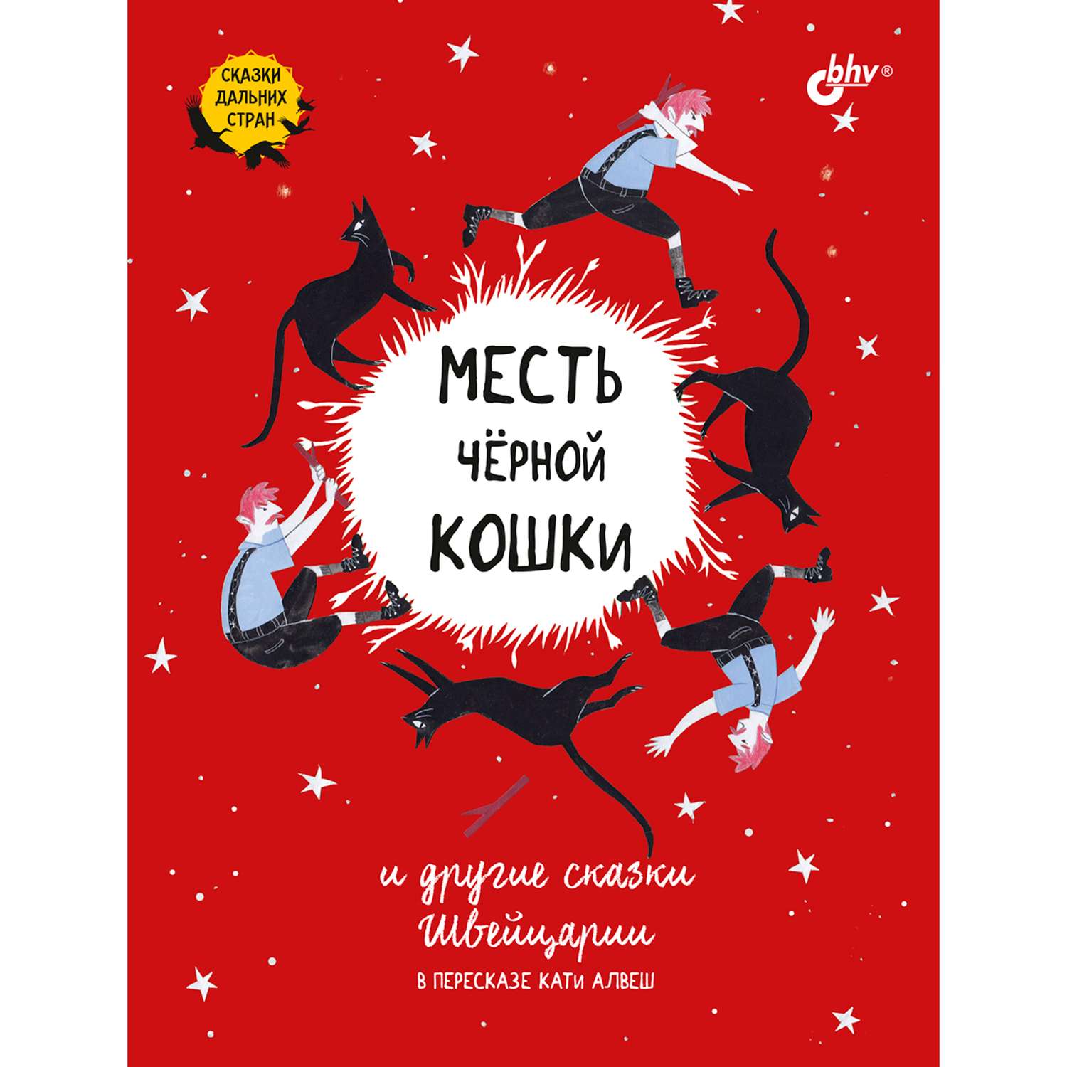 Книга BHV Месть черной кошки и другие сказки Швейцарии в пересказе Кати Алвеш - фото 1