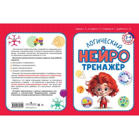 Книга ОЛМА Логический нейротренажер Для детей 3-4 лет