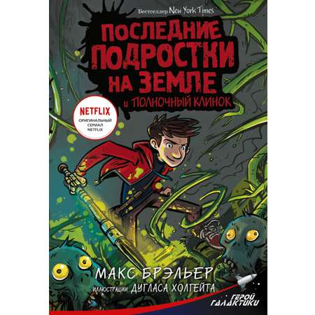 Книга АСТ Последние подростки на Земле и Полночный клинок