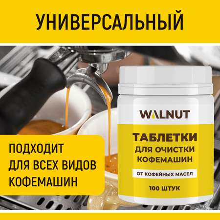 Таблетки WALNUT для кофемашин от кофейных масел (30 шт.)