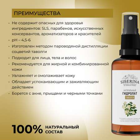 Гидролат Siberina натуральный «Таволги» для тела и волос 50 мл