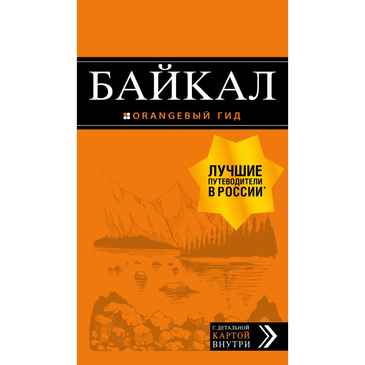 Книга ЭКСМО-ПРЕСС Байкал путеводитель карта 2-е издание - фото 3