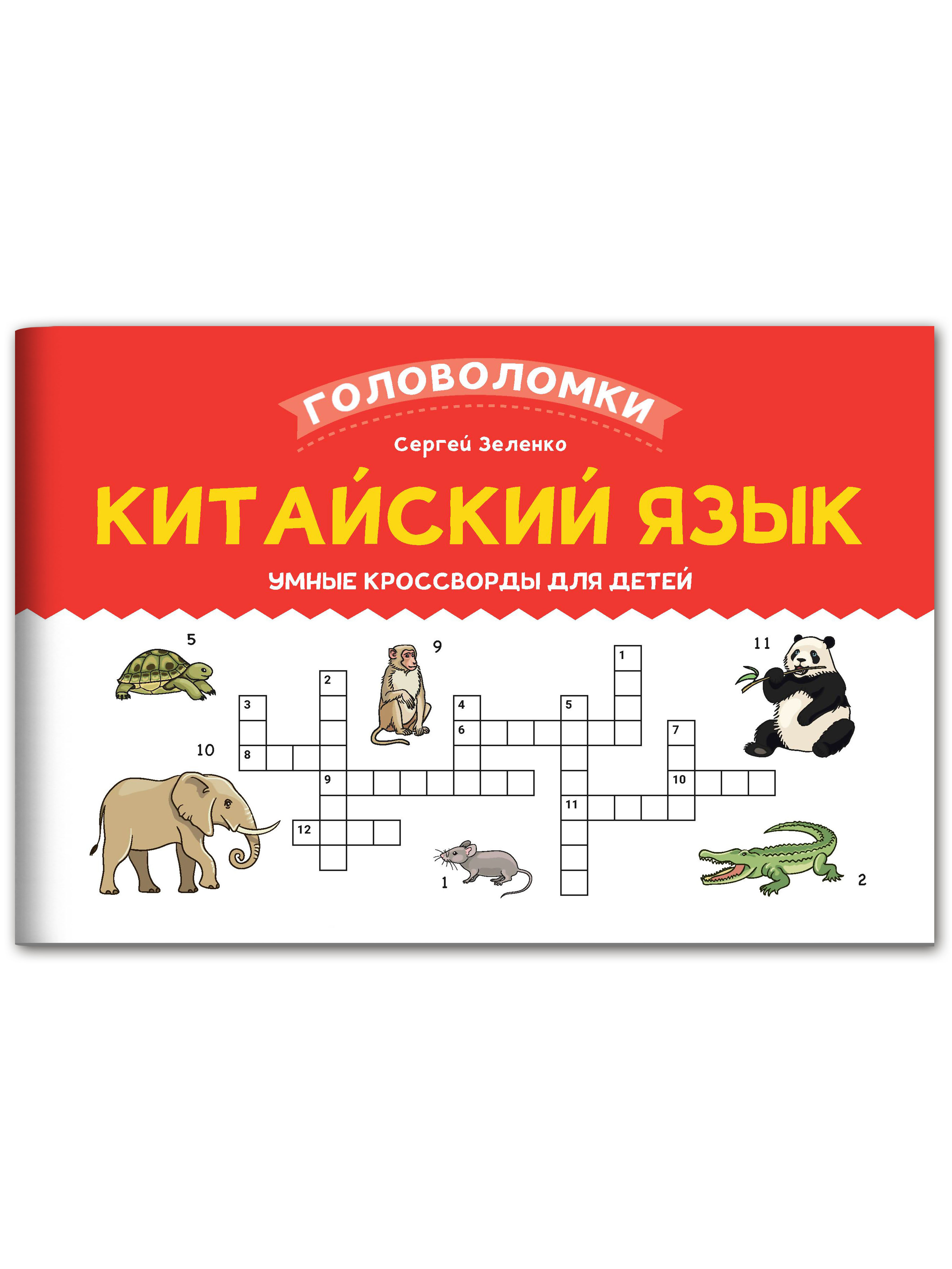 Книга Феникс Китайский язык умные кроссворды для детей - фото 1