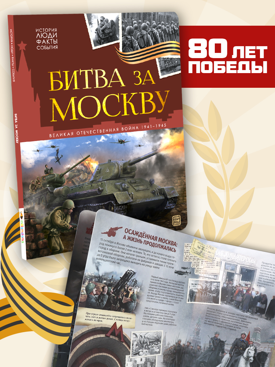 Детская книга Битва за Москву Malamalama Эницлопедия Великая отечественная война - фото 1