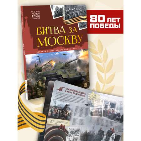 Детская книга Битва за Москву Malamalama Эницлопедия Великая отечественная война
