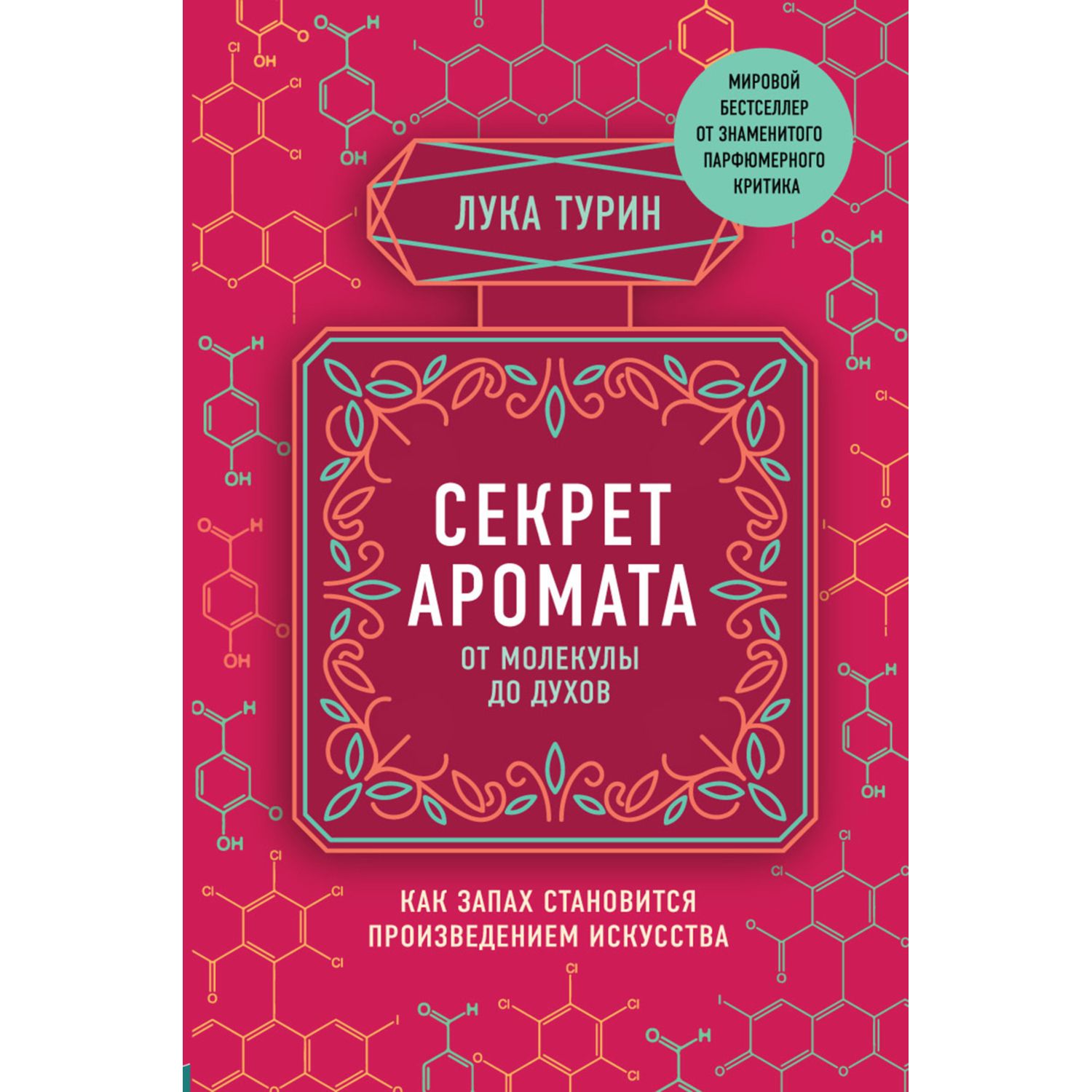 Книга ЭКСМО-ПРЕСС Секрет аромата от молекулы до духов купить по цене 680 ₽  в интернет-магазине Детский мир