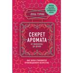 Книга ЭКСМО-ПРЕСС Секрет аромата от молекулы до духов