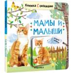 Книга с окошками Мамы и малыши