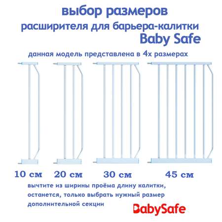 Расширитель для ворот Baby Safe EP-30W