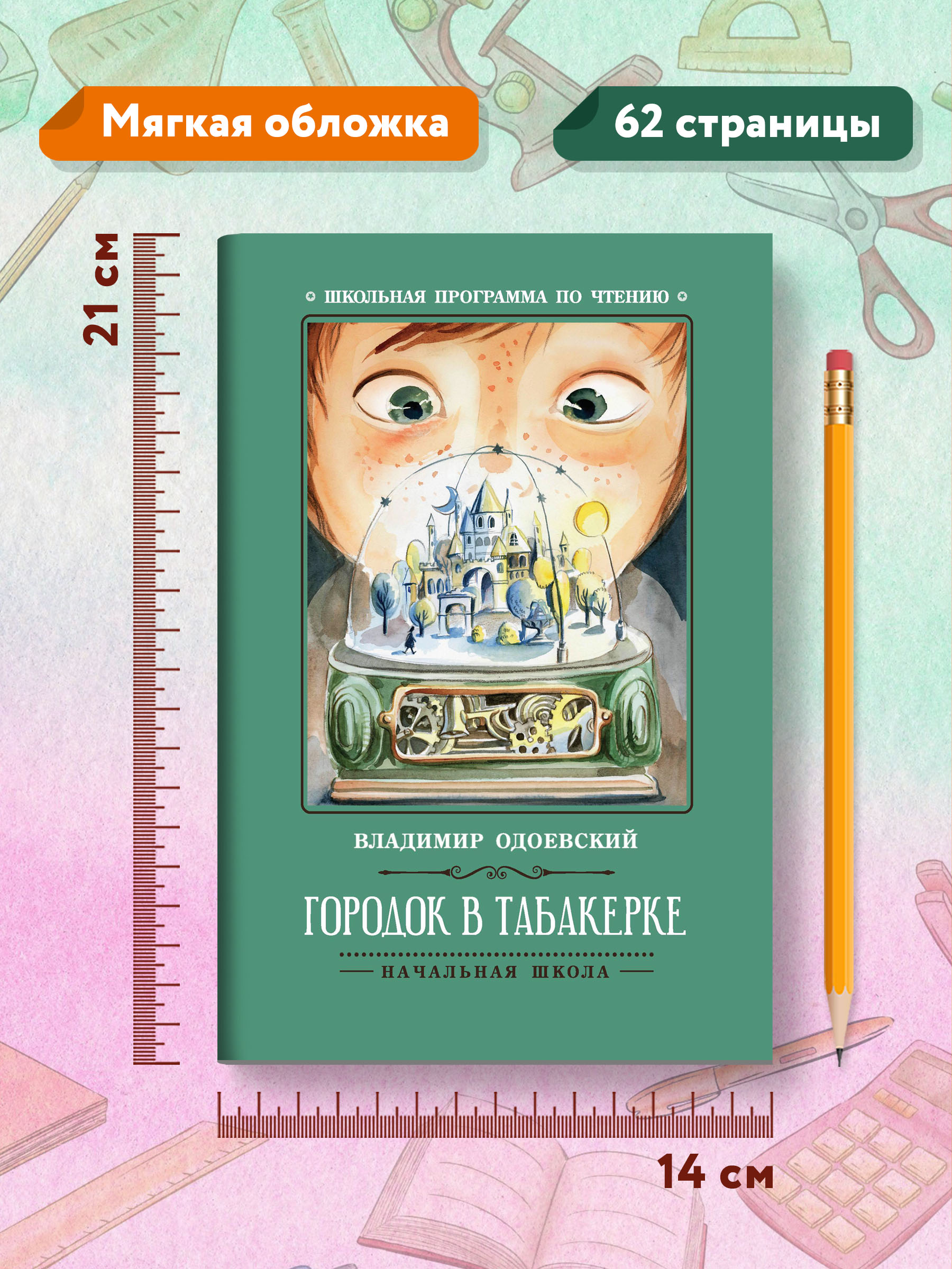 Книга ТД Феникс Городок в табакерке. Рассказы. Школьная программа по чтению - фото 8