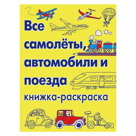 Книжка-раскраска Лабиринт Все самолеты автомобили и поезда.