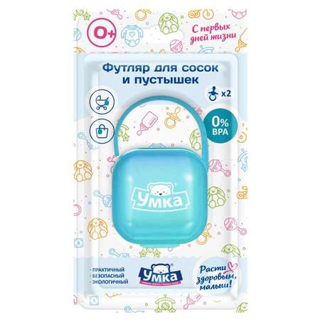 Футляр для пустышки Умкa