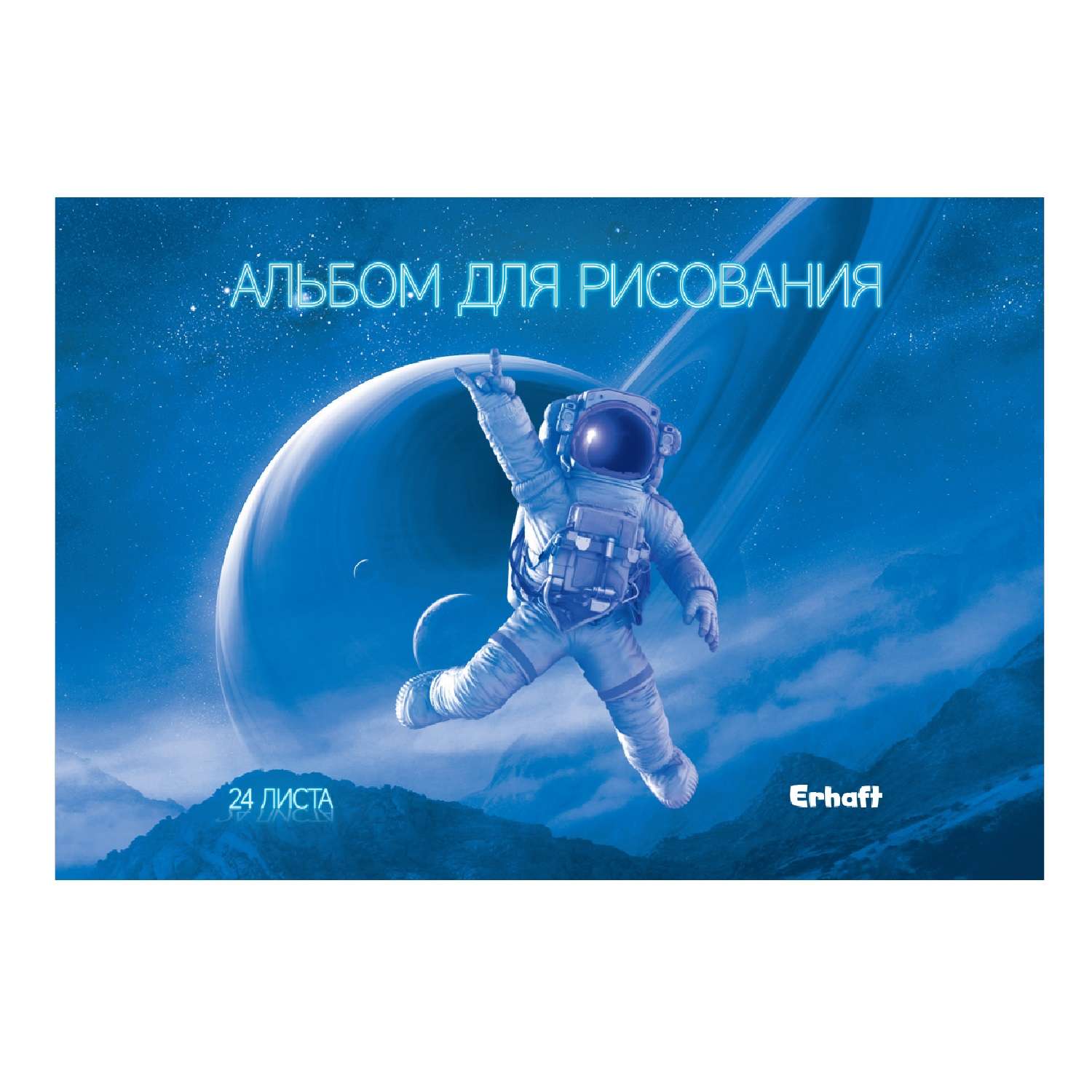 Альбом для рисования Erhaft Космос А4 24л в ассортименте АБ24-2302 - фото 4