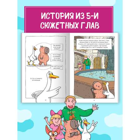 Книжка-комикс Проф-Пресс Капибара и Гусь. Новые звёзды в столице. Том 3. 165х240 80 стр.