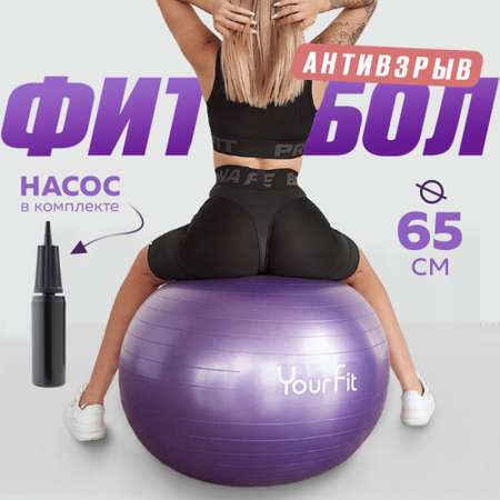 Фитбол мяч гимнастический YourFit фиолетовый 65 см