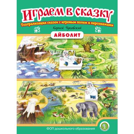 АЙБОЛИТ Иллюстрированная + Театрализация Школьная Книга Сказка