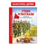 Книга Проф-Пресс школьная библиотека. Стихи и рассказы о Великой Отечественной войне 112 стр.