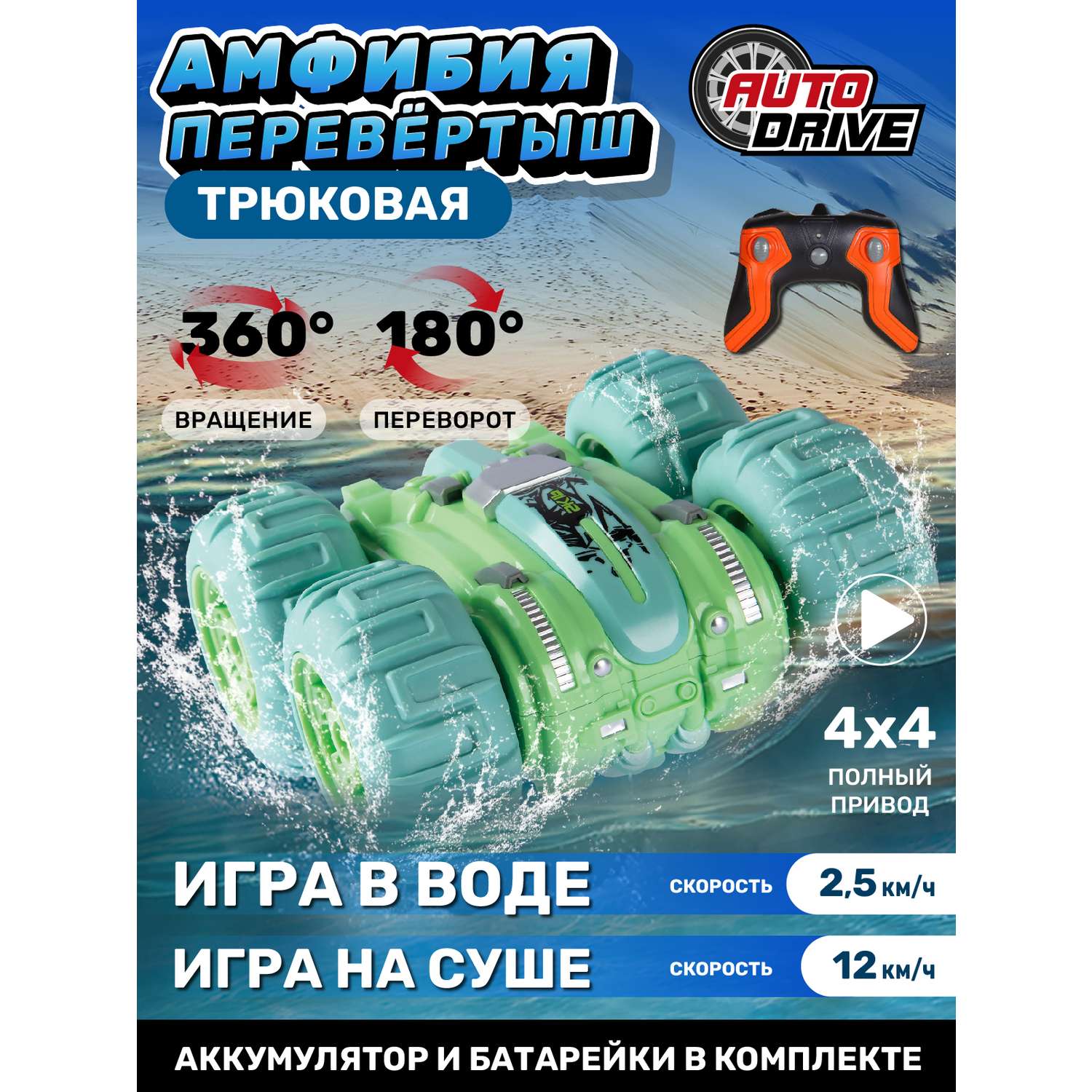 Игрушка на радиоуправлении AUTODRIVE амфибия перевертыш 4WD для трюков 1:24 вращение 360 игра на воде 2.4GHz JB0404779 - фото 1