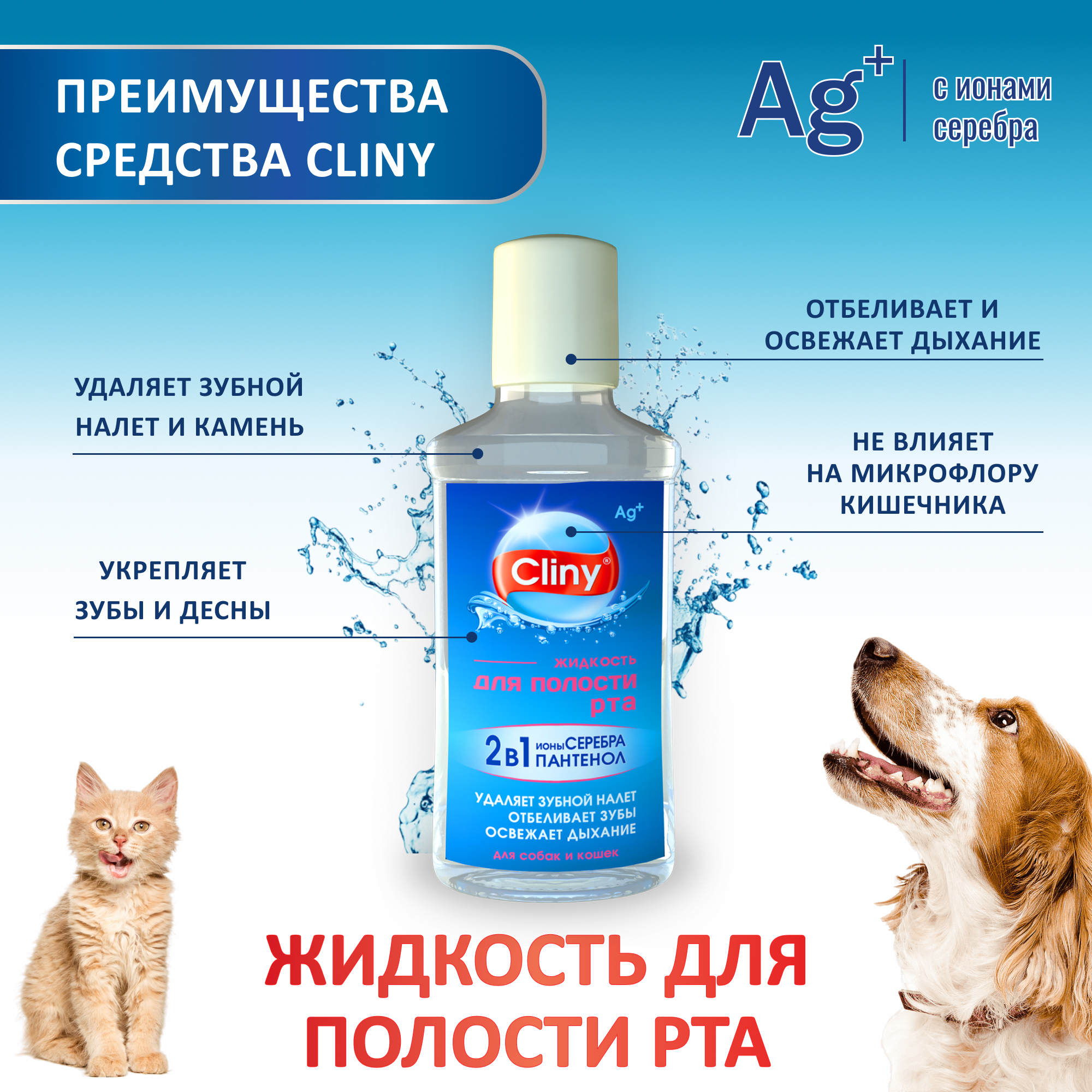 Жидкость для животных Cliny для полости рта 100мл 56941 - фото 3