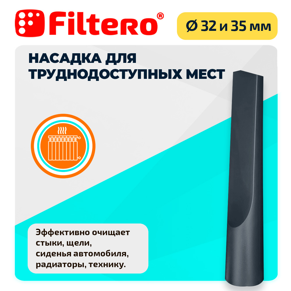 Набор насадок Filtero FTS 04 универсальных для любых пылесосов - фото 4