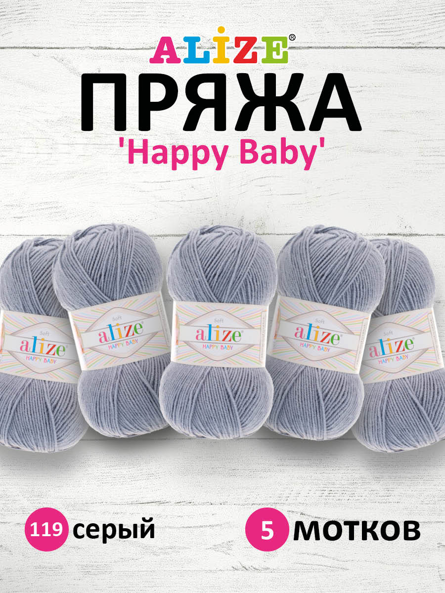 Пряжа для вязания Alize happy baby 100 гр 330 м aкрил мягкая детская 119 серый 5 мотков - фото 1