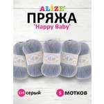 Пряжа для вязания Alize happy baby 100 гр 330 м aкрил мягкая детская 119 серый 5 мотков