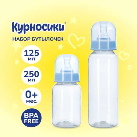 Набор бутылочек Курносики 2 шт. 125 мл и 250 мл голубой