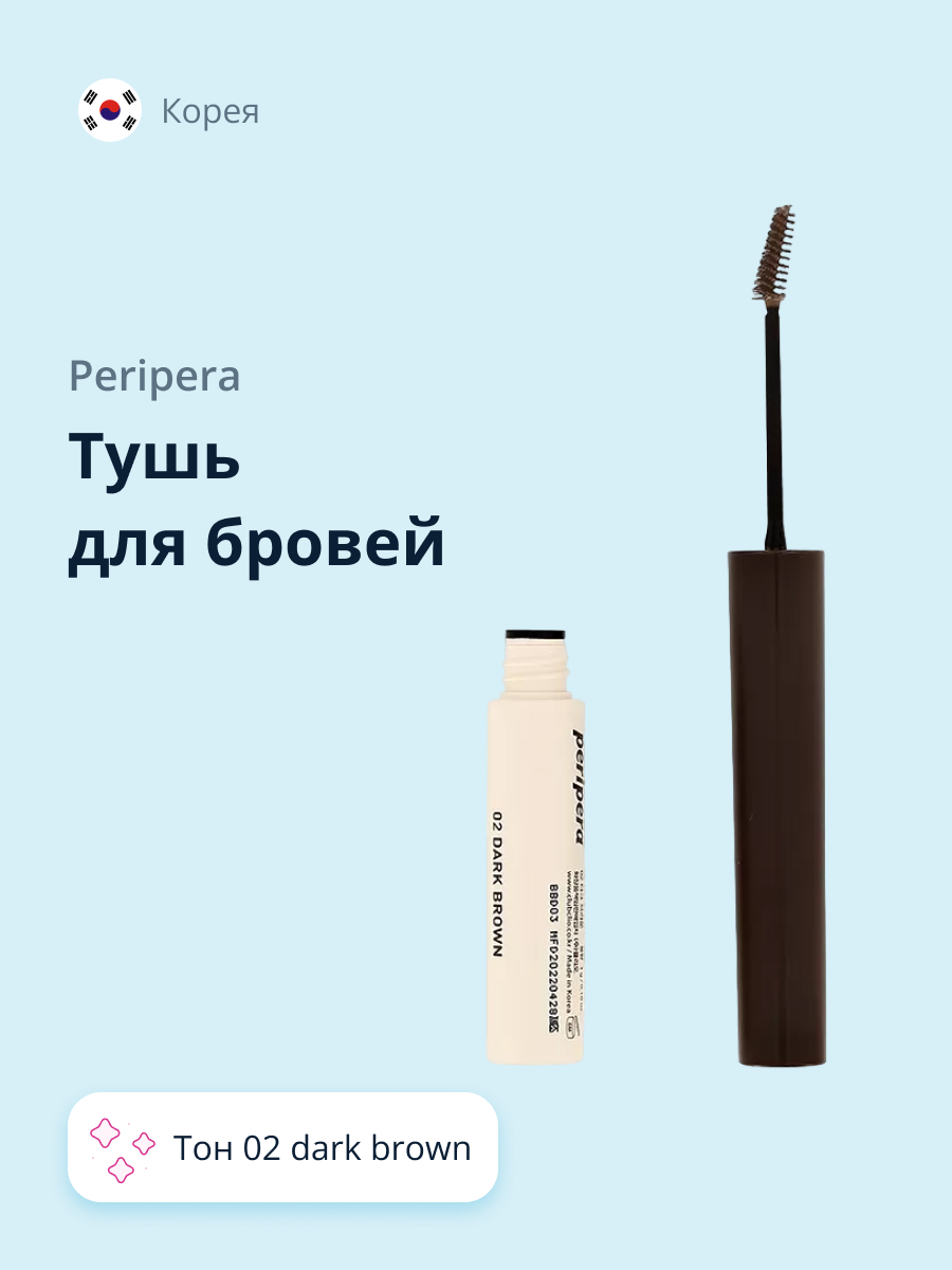 Тушь для бровей Peripera Speedy skinny browcara тон 02 dark brown - фото 1